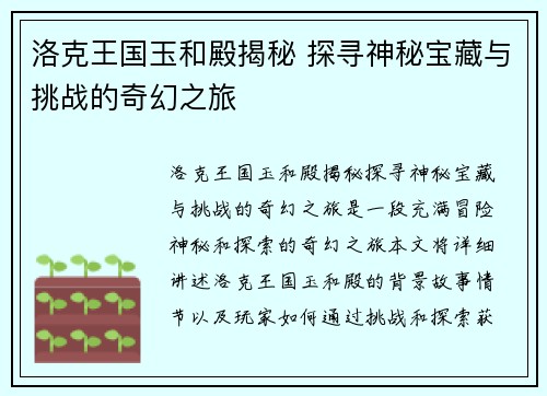 洛克王国玉和殿揭秘 探寻神秘宝藏与挑战的奇幻之旅
