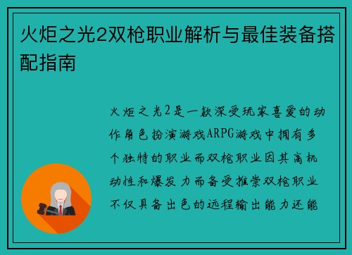 火炬之光2双枪职业解析与最佳装备搭配指南