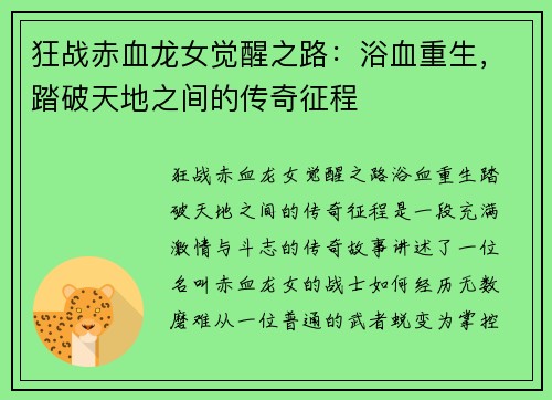 狂战赤血龙女觉醒之路：浴血重生，踏破天地之间的传奇征程