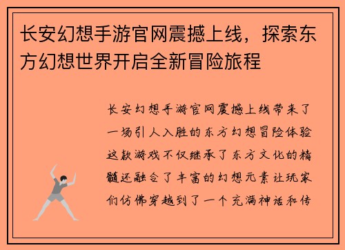 长安幻想手游官网震撼上线，探索东方幻想世界开启全新冒险旅程